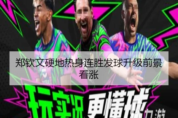 郑钦文硬地热身连胜发球升级前景看涨