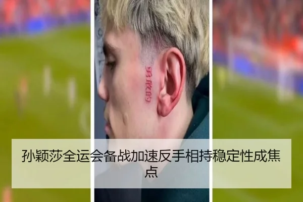 孙颖莎全运会备战加速反手相持稳定性成焦点